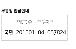무통장 입금안내 국민 201501-04-057824 예금주 : 박철민