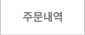 주문내역