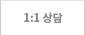 1:1 상담